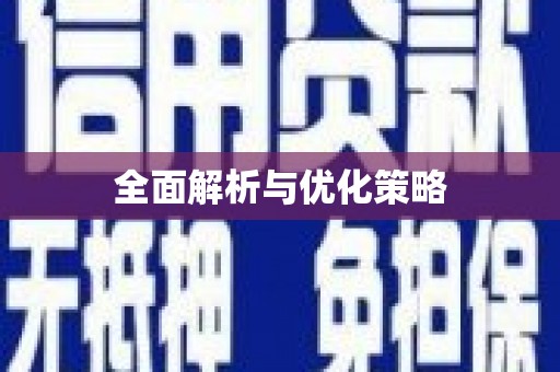 板桥全面解析与优化策略