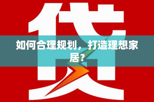 板桥如何合理规划，打造理想家居？
