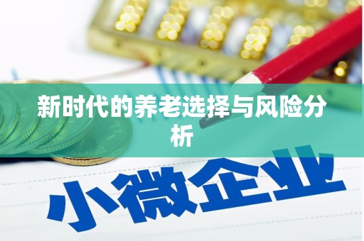 板桥新时代的养老选择与风险分析