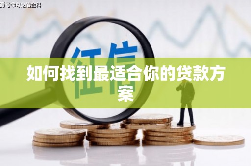 板桥如何找到最适合你的贷款方案