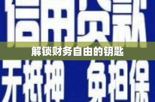 板桥解锁财务自由的钥匙