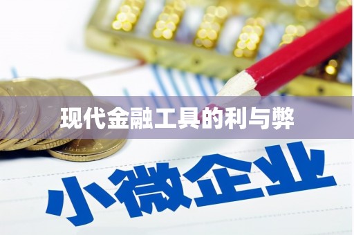 板桥现代金融工具的利与弊
