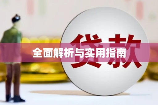 板桥全面解析与实用指南
