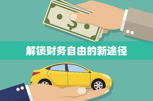 板桥解锁财务自由的新途径