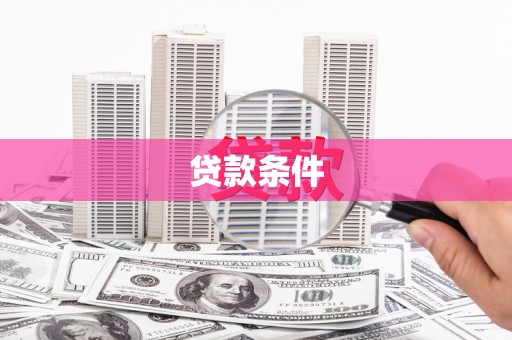 板桥贷款条件