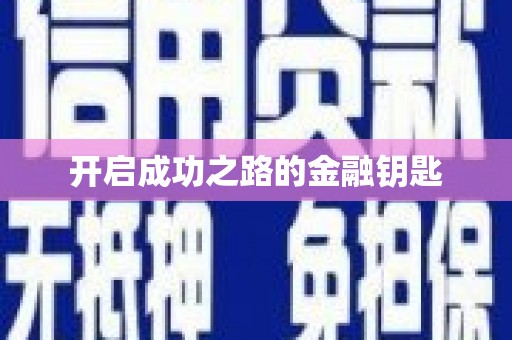 板桥开启成功之路的金融钥匙