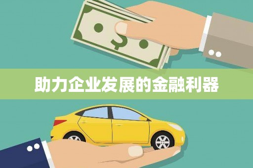 板桥助力企业发展的金融利器