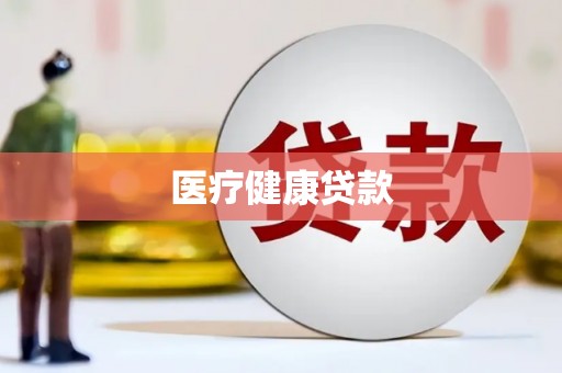 板桥医疗健康贷款