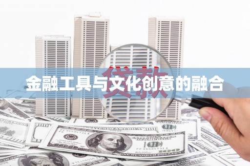 板桥金融工具与文化创意的融合