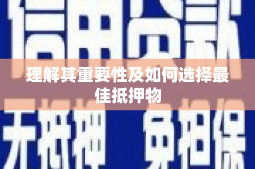 板桥理解其重要性及如何选择最佳抵押物