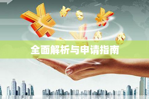 板桥全面解析与申请指南