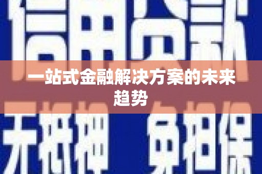 板桥一站式金融解决方案的未来趋势