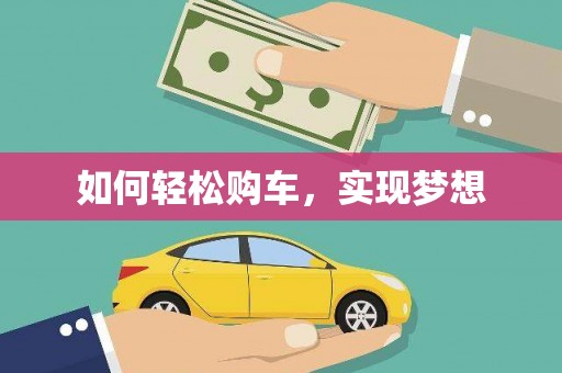 板桥如何轻松购车，实现梦想