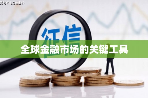 板桥全球金融市场的关键工具