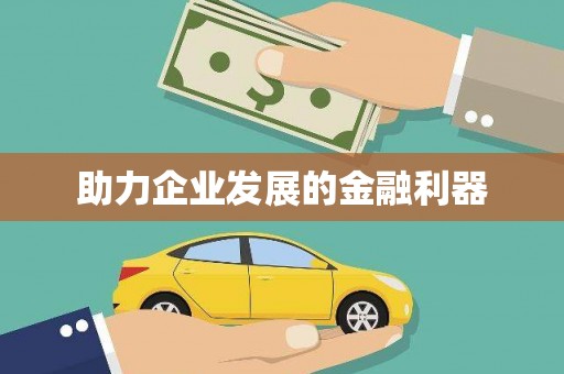 板桥助力企业发展的金融利器