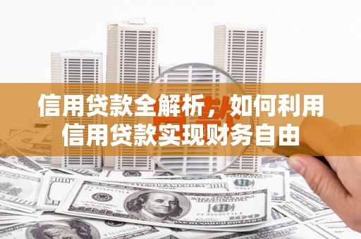 板桥信用贷款全解析，如何利用信用贷款实现财务自由