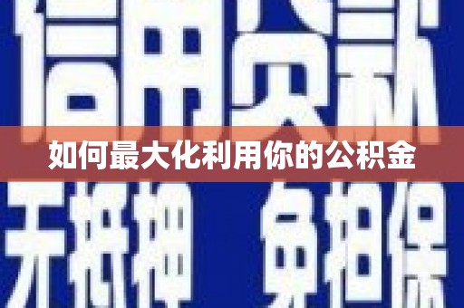板桥如何最大化利用你的公积金