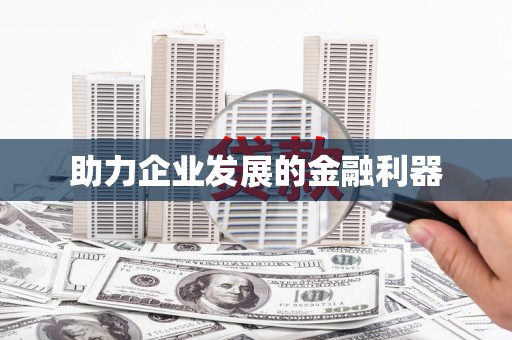 板桥助力企业发展的金融利器