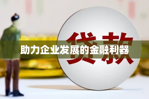 板桥助力企业发展的金融利器