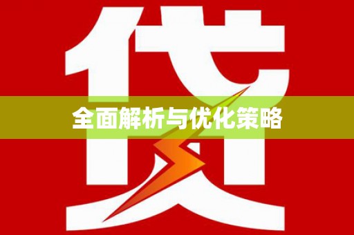 板桥全面解析与优化策略