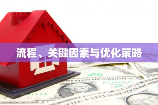 板桥流程、关键因素与优化策略