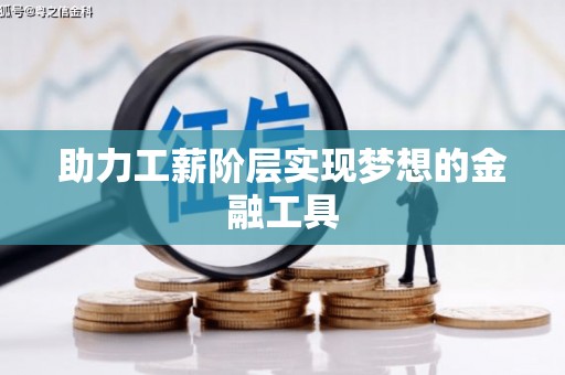 板桥助力工薪阶层实现梦想的金融工具