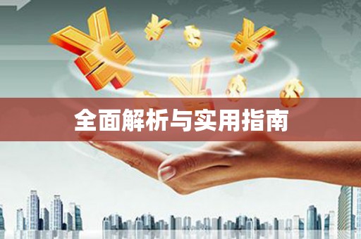 板桥全面解析与实用指南