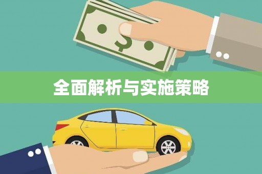 板桥全面解析与实施策略