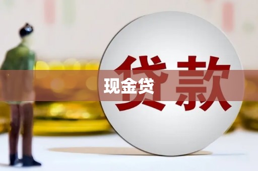 板桥现金贷