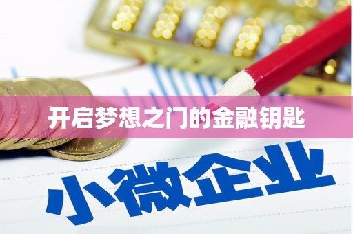 板桥开启梦想之门的金融钥匙