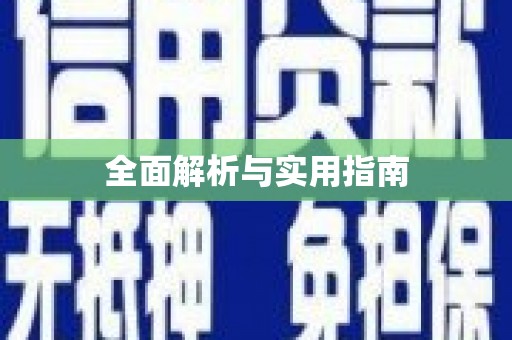 板桥全面解析与实用指南