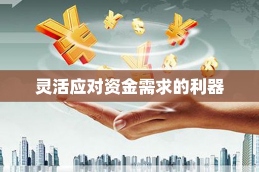 板桥灵活应对资金需求的利器