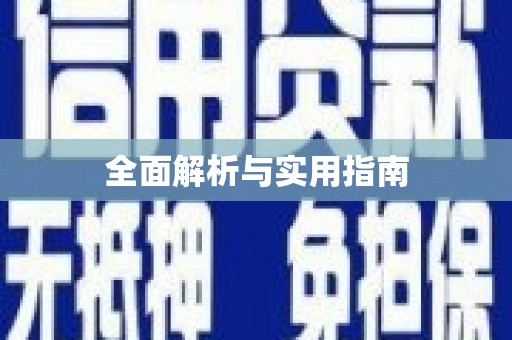 板桥全面解析与实用指南