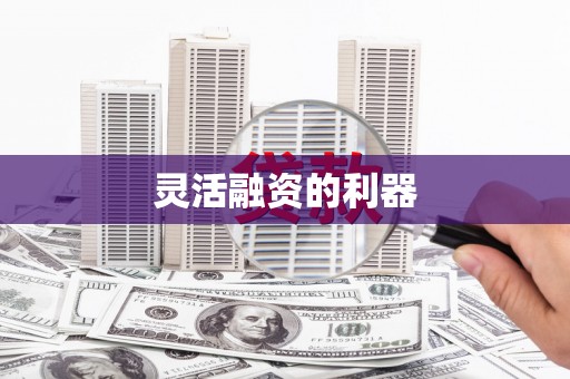 板桥灵活融资的利器