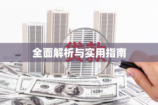 板桥全面解析与实用指南