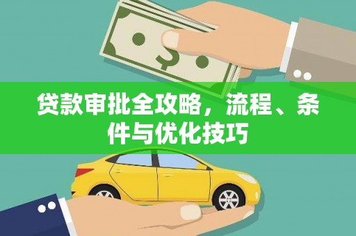 板桥贷款审批全攻略，流程、条件与优化技巧
