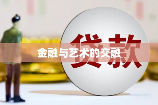 板桥金融与艺术的交融