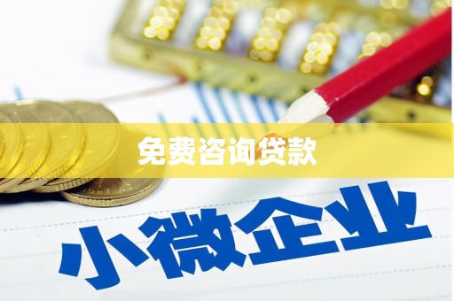 板桥免费咨询贷款