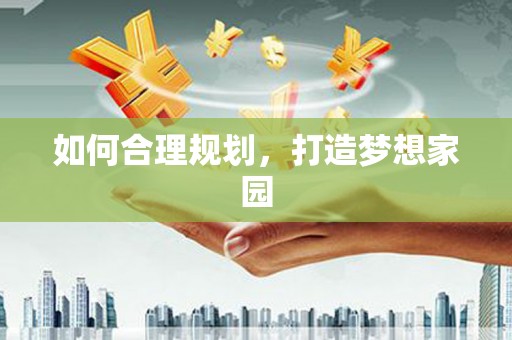 板桥如何合理规划，打造梦想家园