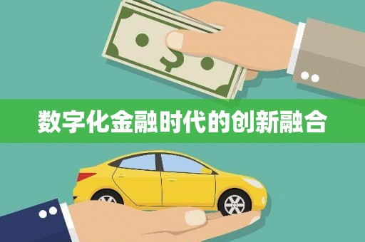 板桥数字化金融时代的创新融合