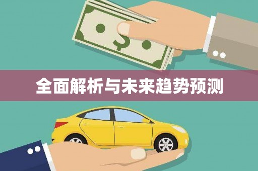 板桥全面解析与未来趋势预测