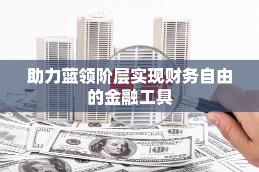 板桥助力蓝领阶层实现财务自由的金融工具