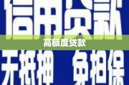 板桥高额度贷款