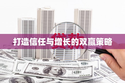 板桥打造信任与增长的双赢策略