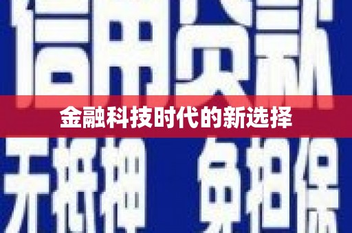 板桥金融科技时代的新选择