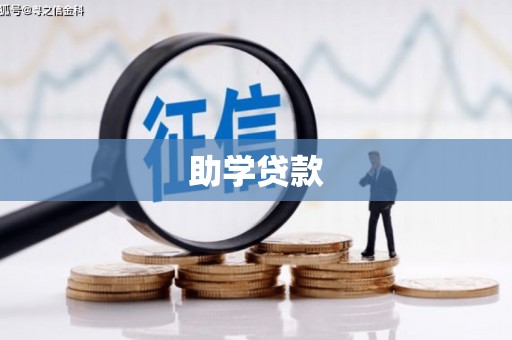 板桥助学贷款