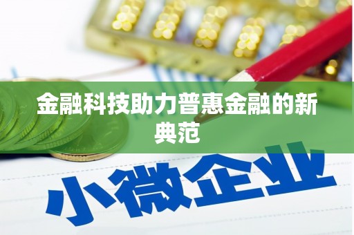 板桥金融科技助力普惠金融的新典范