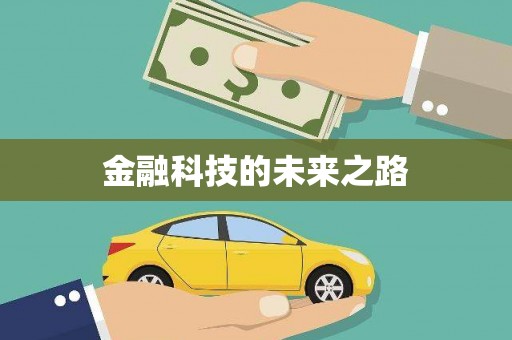 板桥金融科技的未来之路