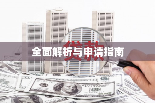 板桥全面解析与申请指南