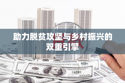 板桥助力脱贫攻坚与乡村振兴的双重引擎